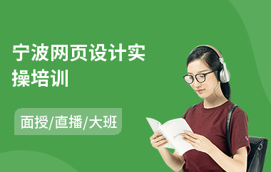 宁波网页设计实操培训