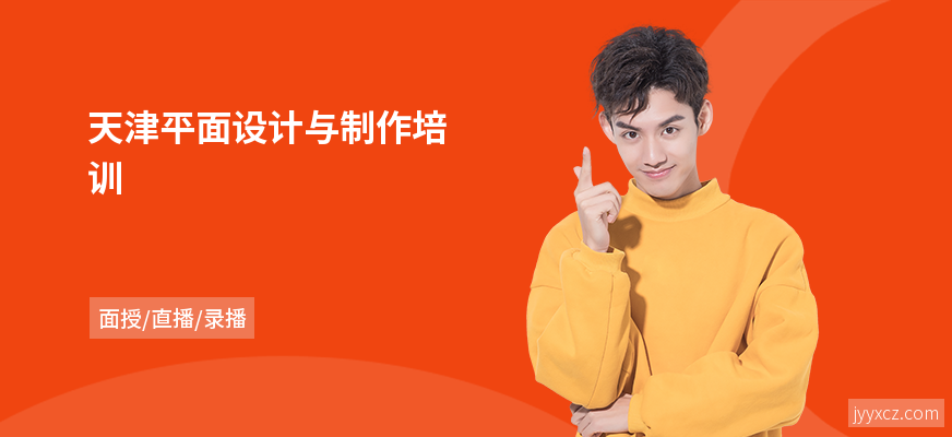 天津平面设计与制作培训