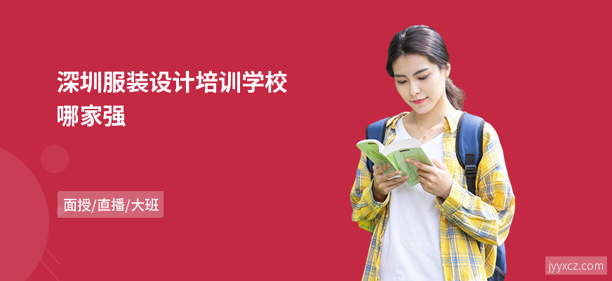 深圳服装设计培训学校哪家强