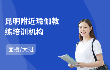 昆明附近瑜伽教练培训机构