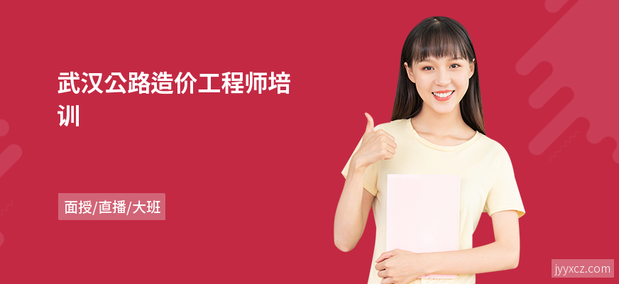 武汉公路造价工程师培训