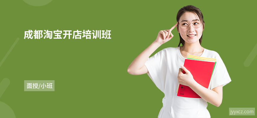 成都淘宝开店培训班