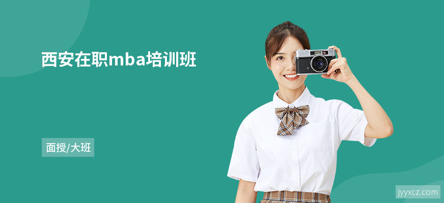 西安在职mba培训班