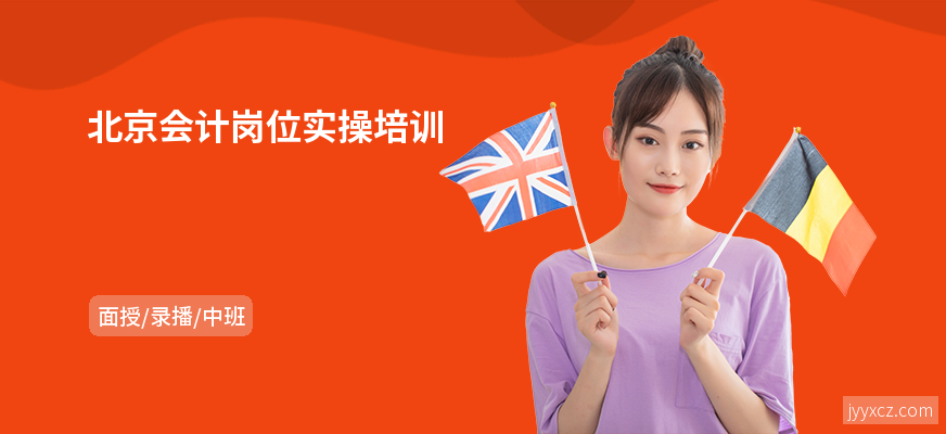 北京会计岗位实操培训