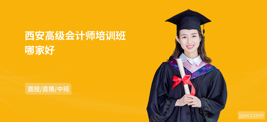 西安高级会计师培训班哪家好
