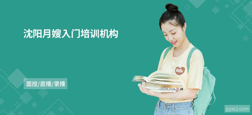 沈阳月嫂入门培训机构