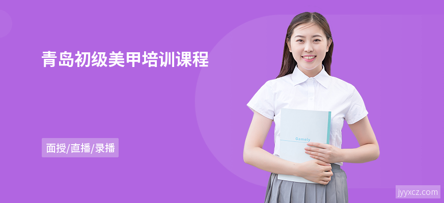 青岛初级美甲培训课程