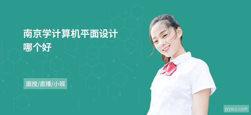 南京学计算机平面设计哪个好