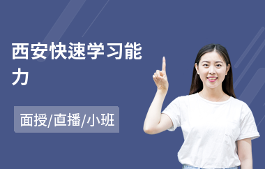 西安快速学习能力(学习能力培训)