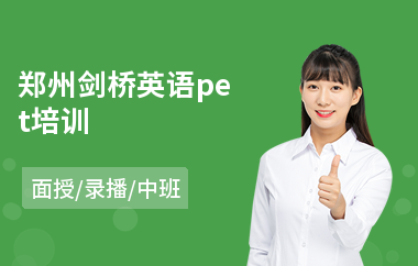 郑州剑桥英语pet培训