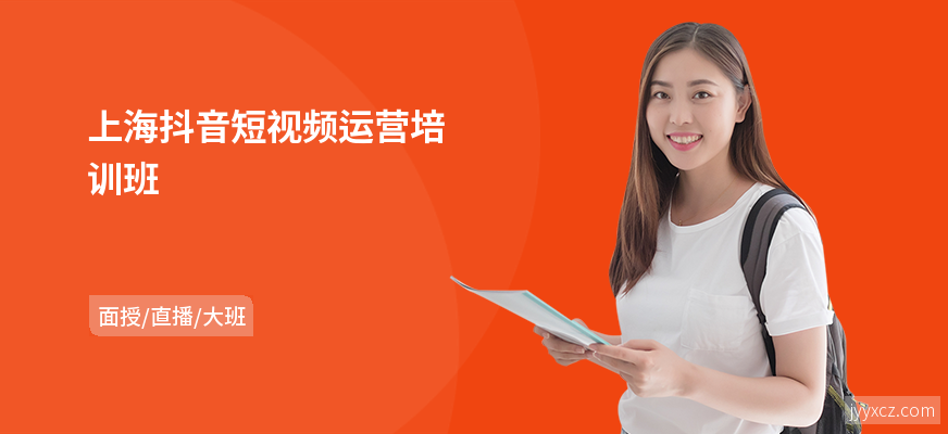 上海抖音短视频运营培训班