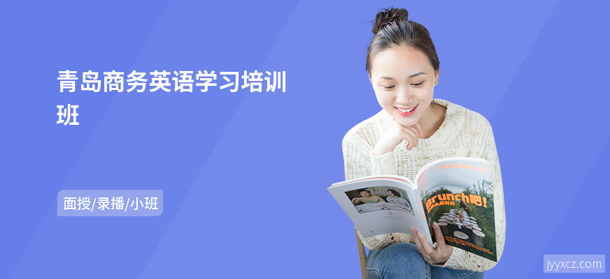 青岛商务英语学习培训班