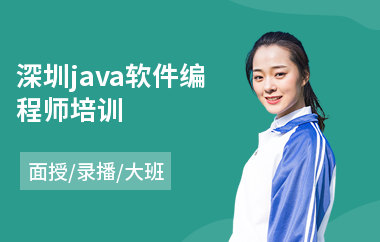 深圳java软件编程师培训