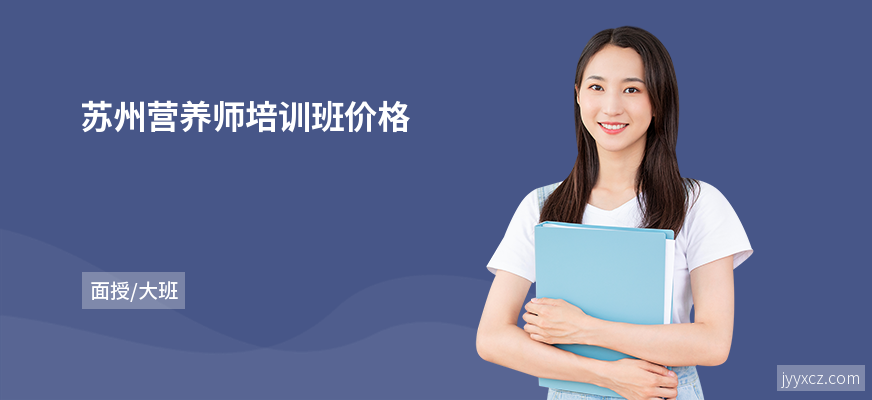 苏州营养师培训班价格