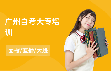 广州自考大专培训