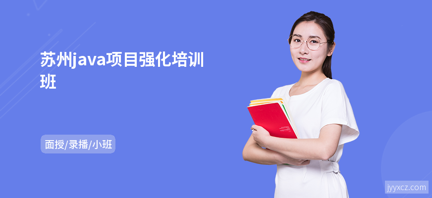 苏州java项目强化培训班