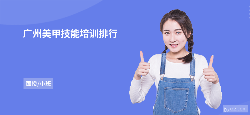 广州美甲技能培训排行