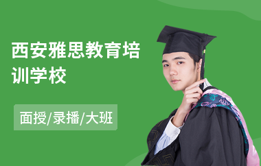 西安雅思教育培训学校(雅思口语强化培训)