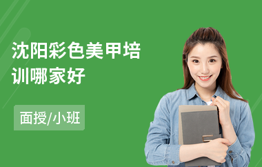 沈阳彩色美甲培训哪家好(美甲培训课程费用)