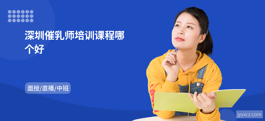 深圳催乳师培训课程哪个好