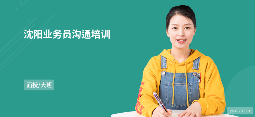 沈阳业务员沟通培训