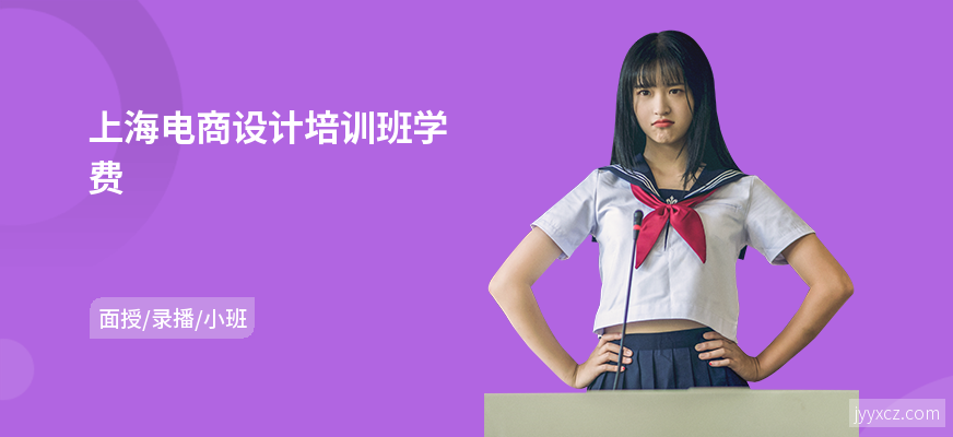 上海电商设计培训班学费