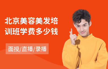 北京美容美发培训班学费多少钱(美容美发岗前培训机构)