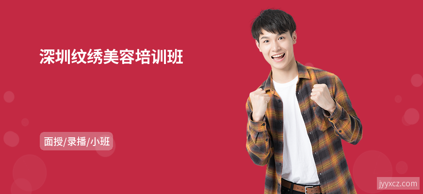 深圳纹绣美容培训班