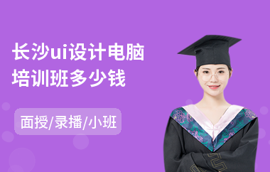 长沙ui设计电脑培训班多少钱