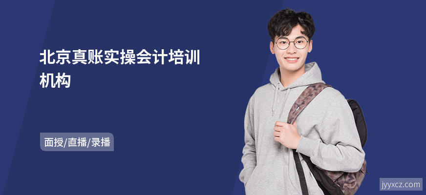 北京真账实操会计培训机构