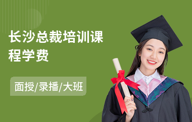 长沙总裁培训课程学费