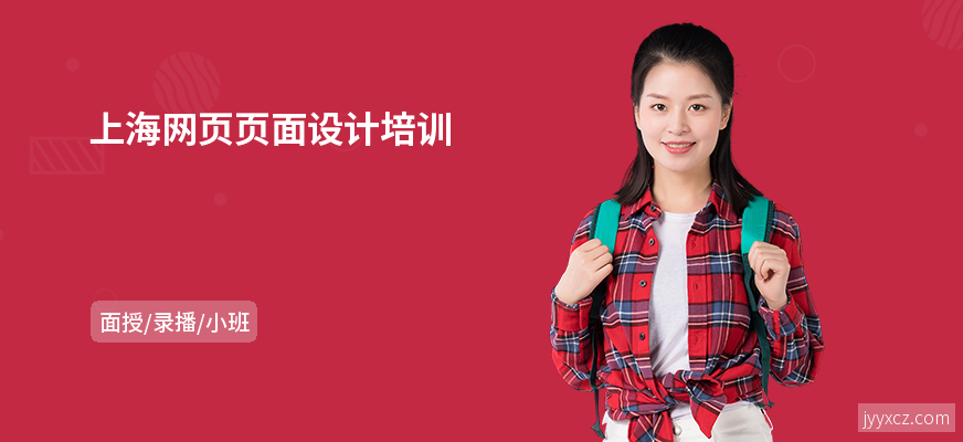 上海网页页面设计培训
