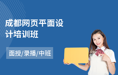 成都网页平面设计培训班(学平面设计学费)