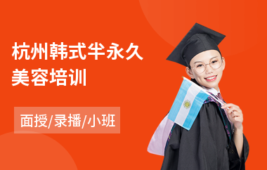 杭州韩式半永久美容培训