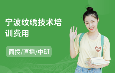 宁波纹绣技术培训费用(纹绣教程培训)