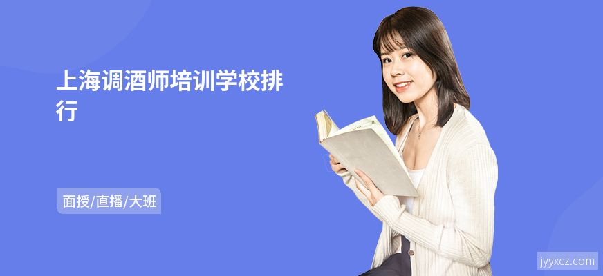 上海调酒师培训学校排行