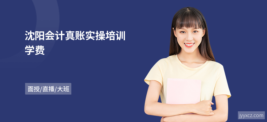 沈阳会计真账实操培训学费
