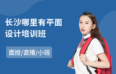长沙哪里有平面设计培训班(零基础学平面设计培训学校)