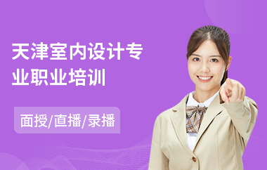 天津室内设计专业职业培训