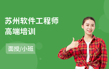 苏州软件工程师高端培训(软件工程师培训学校)