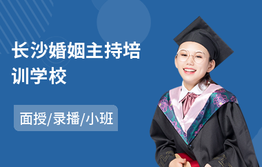 长沙婚姻主持培训学校(学主持培训学校)