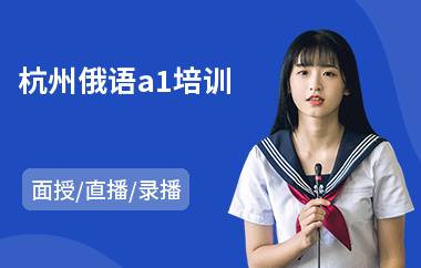 杭州俄语a1培训