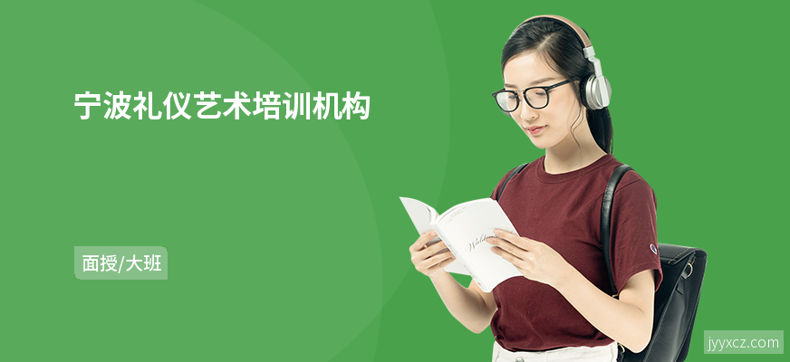 宁波礼仪艺术培训机构