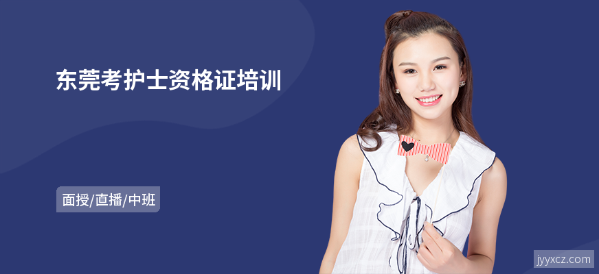 东莞考护士资格证培训
