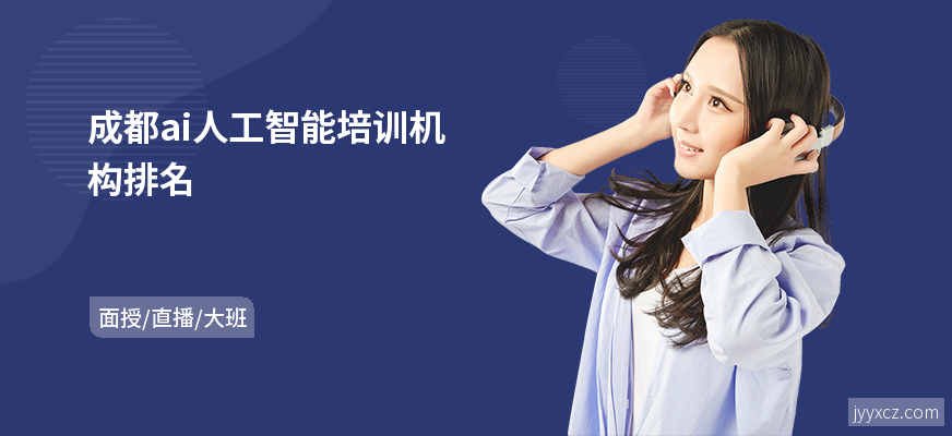 成都ai人工智能培训机构排名