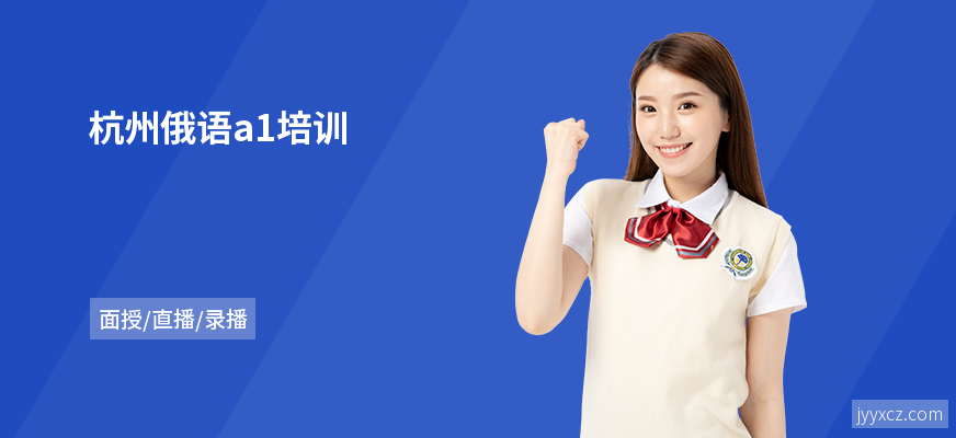 杭州俄语a1培训