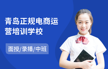 青岛正规电商运营培训学校