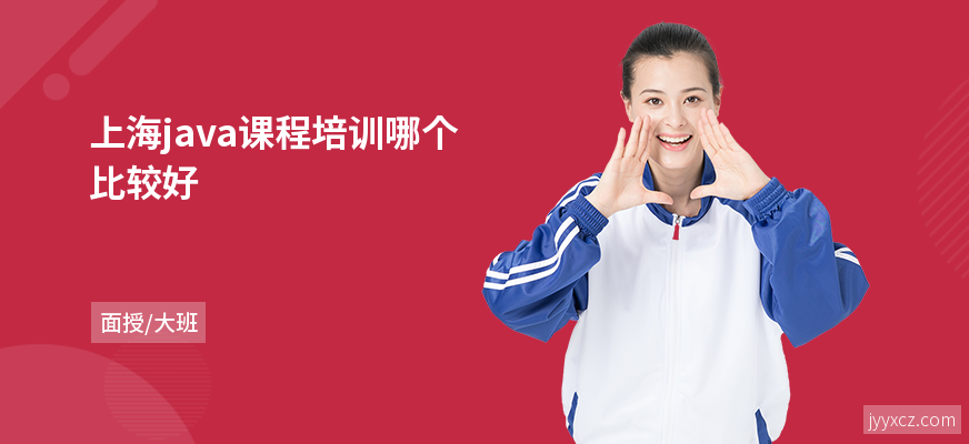 上海java课程培训哪个比较好