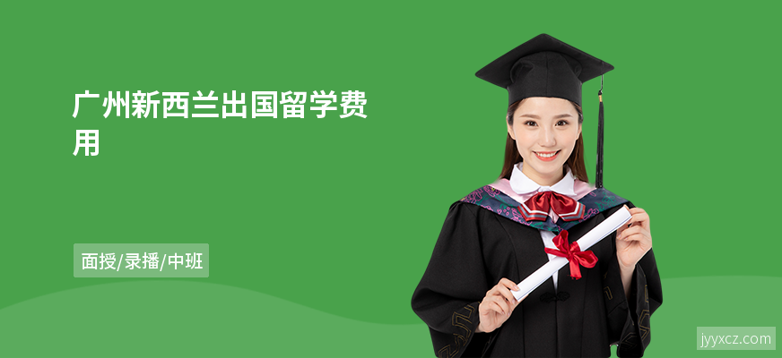 广州新西兰出国留学费用