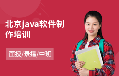 北京java软件制作培训